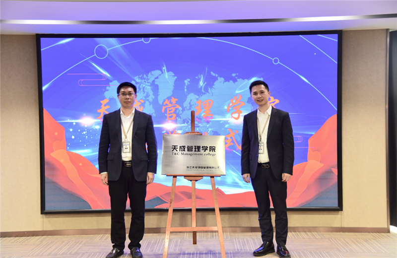 2019年7月24日，天成管理学院成立百日，公司举办百日纪念活动，回顾学院工作开展，宣贯学院架构、人才培养体系，并对内训师进行正式聘任。