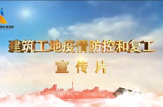 【抗“疫”战线】英国上市公司365一建喜提金华市建筑工地复工防疫宣传片主演