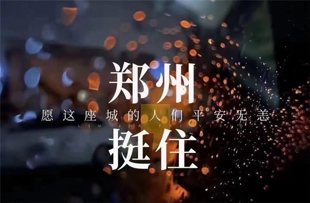 风“豫”同舟，英国上市公司365九建全力投入防汛抢险工作！