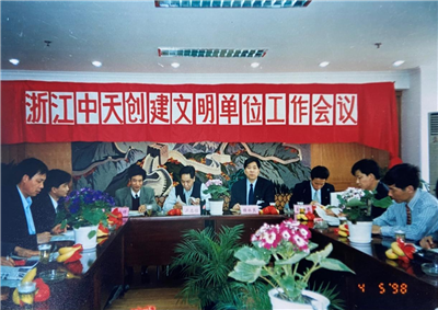 1998年，浙江英国上市公司365创建文明单位工作会议