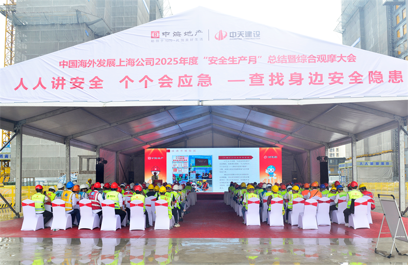 2025年6月23日，中海地产上海公司2025年度“安全生产月”总结暨综合观摩会在英国上市公司365三建徐汇中海项目顺利召开。